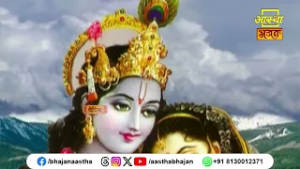 परमात्मा ही एकमात्र शाश्वत और परम सत्य स्वरूप हैं। Ramdineshacharya Ji Maharaj | Aastha Bhajan