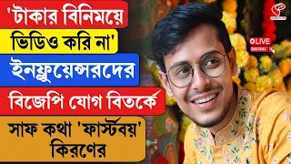 Kiran Dutta | ইনফ্লুয়েন্সরদের বিজেপি যোগ বিতর্কে সাফ কথা 'ফার্স্টবয়' কিরণের
