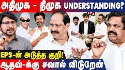 தவெக இன்னொரு அதிமுக! CV சண்முகம், SP வேலுமணி அடுத்த மூவ்? Sathyalaya Ramakrishnan Interview | Vijay