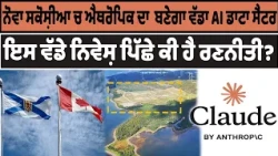 ਨੋਵਾ ਸਕੋਸ਼ੀਆ ਚ ਐਂਥਰੋਪਿਕ ਦਾ  ਬਣੇਗਾ ਵੱਡਾ AI ਡਾਟਾ ਸੈਂਟਰ, ਇਸ ਵੱਡੇ ਨਿਵੇਸ਼ ਪਿੱਛੇ ਕੀ ਹੈ ਰਣਨੀਤੀ?