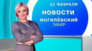 Новости 25.02.2026 / Могилёв и Могилёвская область