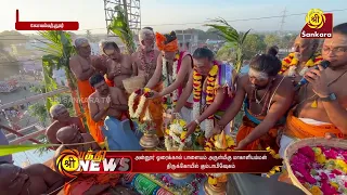 கோவை, அன்னூர் ஓரைக்கால் பாளையம் அருள்மிகு மாகாளியம்மன் திருக்கோயில் கும்பாபிஷேகம் | Bhakthi News