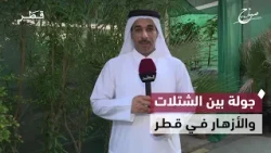 جولة في أحد المشاتل الزراعية للتعرّف على مختلف أنواع الشتلات والأزهار | صباح الدوحة