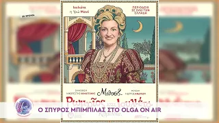 Ο Σπύρος Μπιμπίλας στην Όλγα On Air