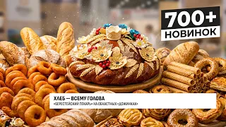 "БЕРЕСТЕЙСКИЙ ПЕКАРЬ" НА "ДОЖИНКАХ"