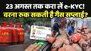 LPG e-KYC Alert: 23 अगस्त तक करा लें e-KYC! वरना रुक सकती है गैस सप्लाई?