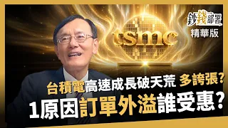 [Highlight] Just How Insane Is TSMC’s Rapid Growth? The Spillover Effect Explodes—Who Truly Benef...