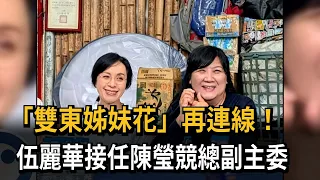 "Twin Flowers of Taitung" Reunite! Wu Li-hua Named Deputy Campaign Manager for Chen Ying - FTV News