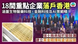18間重點企業落戶香港　有瑞士廠商擬於龍鼓灘建黃金精煉和倉儲設施｜香港新聞｜無綫新聞｜TVB News｜2026/10/22