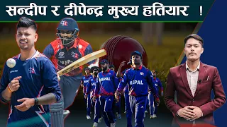 १२ बर्षपछि नेपाल र अफगानिस्तान भेट, इतिहास लेख्ने लक्ष्य, होला पुरा ? - NEWS24 TV