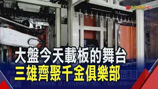 ABF供需吃緊 南電天價.景碩破千.欣興觸前高　欣興收復洗產地失土 南電外資6連買刷新高價｜非凡財經新聞｜20261001