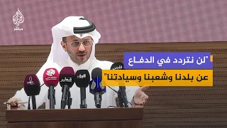 الخارجية القطرية: لن نتردد في الدفاع عن بلدنا وشعبنا وسيادتنا والأولوية الآن للعمل الدبلوماسي