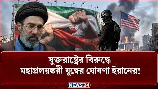 ‘ডুমসডে যু-দ্ধে-ই’ যুক্তরাষ্ট্রকে শায়েস্তা করবে ইরান? | Iran | US | Doomsday War | NEWS24