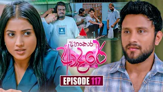Ahankara Adare (අහංකාර ආදරේ) | Episode 117 | 29th September 2026 | Sirasa TV