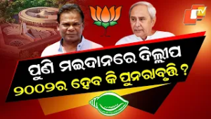 Special Story:Dillip Ray's Dramatic Comeback:From 2002 CrossVotingHero to 2026Independent Challenger