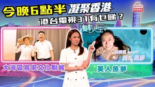 凝聚香港｜大灣區客家文化聯展｜雙軌人生Plus - 美人魚夢｜第1120集預告