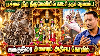🙏 பச்சை நிற திருமேனியில் காட்சி தரும் தெய்வம்...! | Pichumani Sampath | தெய்வ தரிசனம்