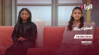 برنامج الصباح رباح - 18-08-2026