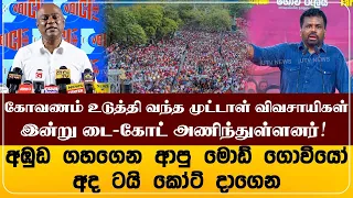 கோவணம்  உடுத்தி வந்த ' முட்டாள்  விவசாயிகள்' இன்று டை-கோட் அணிந்துள்ளனர்!