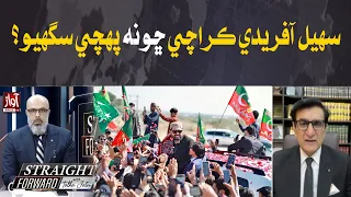 Why Couldn’t Sohail Afridi Reach Karachi? | Straight Forward