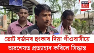 Dhemaji News : ভোট বৰ্জনৰ হুংকাৰ দিয়া গাঁওবাসীয়ে অৱশেষত প্ৰত্যাহাৰ কৰিলে সিদ্ধান্ত | N18V