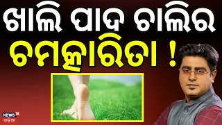 Barefoot Walking Benefits: What Happens When You Walk Without Shoes? Health Benefits। Asala Katha