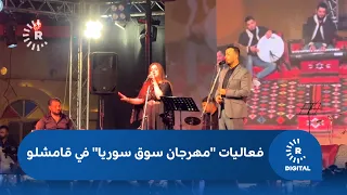 With 80 companies participating and a vibrant artistic atmosphere.. "Syria Market Festival" kicks...