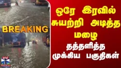 Chennai | Rain | ஒரே இரவில் சுயற்றி அடித்த மழை தத்தளித்த முக்கிய பகுதிகள்