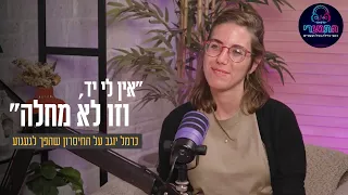 "אין לי יד, וזו לא מחלה": כרמל יוגב על החיסרון שהפך לגעגוע