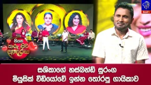 සශිකාගේ හස්බන්ඩ් සුරංග මියුසික් වීඩියෝවේ ඉන්න තෝරපු ගායිකාව ?