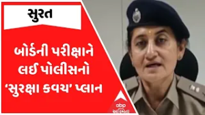 Surat Police | બોર્ડની પરીક્ષાને લઈ પોલીસનો ‘સુરક્ષા કવચ’ પ્લાન | ABP Asmita