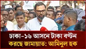 ঢাকা-১৬ আসনে টাকা বণ্টন করছে জামায়াত: আমিনুল হক | Mytv News