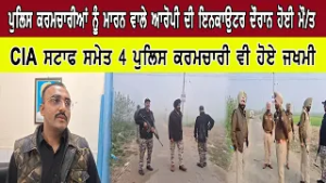 ਪੁਲਿਸ ਕਰਮਚਾਰੀਆਂ ਨੂੰ ਮਾਰਨ ਵਾਲੇ ਆਰੋਪੀ ਦੀ ਇਨਕਾਉਟਰ ਦੌਰਾਨ ਹੋਈ ਮੌ/ਤ