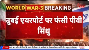 US-Israel Iran Strike: बैडमिंटन खिलाड़ी पीवी सिंधु दुबई में एयरपोर्ट पर फंसीं। PV Sindhu। Zee News