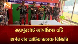 জয়পুরহাটে আ/সা/মিসহ ৫টি স্বর্ণের বার আটক করেছে বিজিবি | Mohona TV