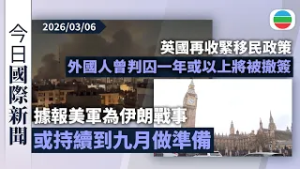 今日國際新聞重點：美以襲伊朗　據報美軍為戰事或持續到九月做準備｜英國再收緊移民政策　外國人曾判囚一年或以上將被拒入境或吊銷現有簽證｜無綫新聞｜TVB News｜2026/03/06
