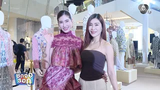เซย่า ทองเจือ ควงคุณแม่ เจ็ง วิไลลักษณ์ ร่วมงานนิทรรศการผ้าไทยร่วมสมัย | ชิดจอรอดู | 17 ส.ค.69