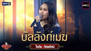 Cloud Throne : Itim Kanyarat | The Golden Song All Stars Ep.12 | one31