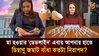 Want to Be a Mother Later? Egg or Embryo Freezing: Which Is Safer and More Effective? | Bangla TV