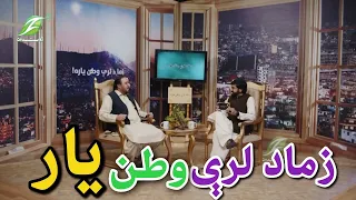 زما د لرې وطن یار خپرونه له عبدالحق دولتزي سره په عربستان کې مسافر