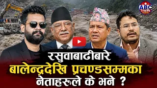 रसुवा बाढीबारे बालेनदेखि ज्ञानेन्द्रशाहीसम्म कसले के भने ? #rasuwaflood #balenshah #prachanda #badal