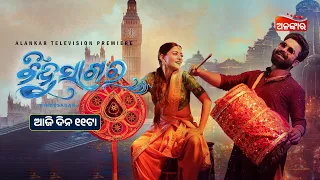 Bindu Sagar | Alankar Television Premiere | ଆଜି ଦିନ ୧୧ଟା | Odia New Movie | Alankar TV