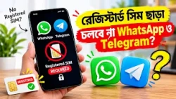 WP AND TELEGRAM SIM BINDING RULE STORY RIMPI l জালিয়াতি রুখতে কেন্দ্রের কড়া নিয়ম!