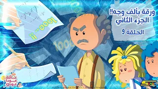 Spacetoon | Moda Mody Family | Episode 9 | A Paper With a Thousand Faces (Part Two)