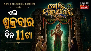 To Binu Anya Gati Nahi 2 | Janmashtami Special | World Television Premiere | 4th Sep 2026 @11AM