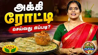 அக்கி ரொட்டி செய்வது எப்படி? | Rasikka Rusikka | Akki Rotti | Jaya Tv