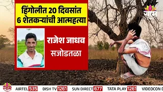 हिंगोलीत दुष्काळानं घेतला अजून एक बळीराजाचा बळी | Hingoli Drought Crisis | Farmer Crisis