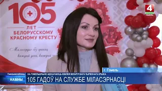 105 лет милосердия. На Гомельщине отмечают юбилей белорусского общества Красного Креста