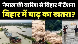 Bihar Flood Update : नेपाल की बारिश से बिहार में टेंशन! बिहार में बाढ़ का खतरा?