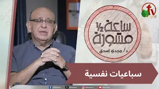برنامج ساعة ونصف مشورة -"أسباعيات نفسية" - الأربعاء 12 أغسطس 2026 - قناة الكرمة